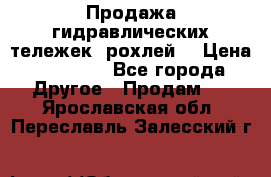 Продажа гидравлических тележек (рохлей) › Цена ­ 14 596 - Все города Другое » Продам   . Ярославская обл.,Переславль-Залесский г.